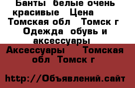 Банты  белые очень красивые › Цена ­ 50 - Томская обл., Томск г. Одежда, обувь и аксессуары » Аксессуары   . Томская обл.,Томск г.